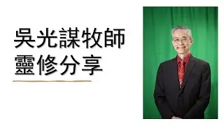 11/14/2025 靈修分2/ 真假神僕之別 (摩7:10-17) /吳光謀牧師