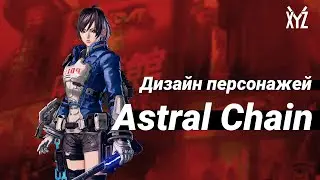 Как создавали дизайн персонажей Astral Chain (реализм + аниме)