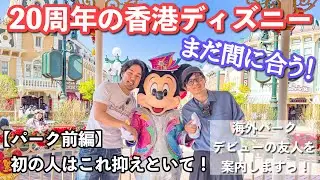 [Part 1] Hong Kong Disneyland Travel Diary 2026 ~Enjoy the 20th Anniversary Tour~