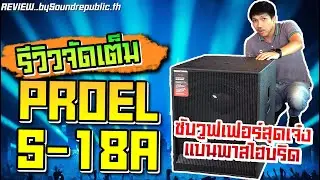 รีวิวซับวูฟเฟอร์ Proel รุ่น S-18A ลำโพง Active Subwoofer ซับวูฟเฟอร์มีแอมป์ในตัว