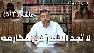 كرسي المتنبي (شرح ديوان المتنبي) - حلقة (513) - تَقُودُ مُسْتَحْسَنَ الكَلامِ لَنَا