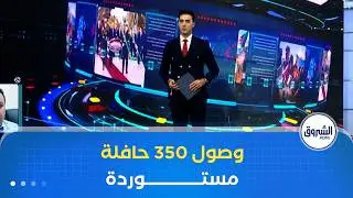 كل الأخبار| وصول 335 حافلة مستوردة إلى ميناء العاصمة