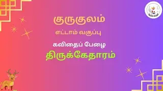 Thirukketharam திருக்கேதாரம் / 8 -ஆவது தமிழ் / MRB / TET / TNPSC / UPSC / PYQ / TRB