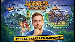 WARSPEAR ONLINE — если бы я стал разработчиком игры на 1 день: что бы я изменил