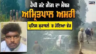 ਵੱਡੀ ਖਬਰ: Jandiala Guru 'ਚ ਵੱਡਾ Encounter | Gangster | Amritpal Amri | Punjab Police