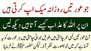 Rozana Makeup Karnay Wali Auratain | Kya Is Par Allah Ka Azab Aata Hai? | Islamic Bayan 