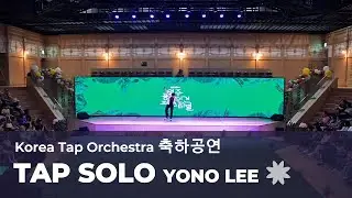 𝗧𝗮𝗽 𝗦𝗼𝗹𝗼 -𝗬𝗼𝗻𝗼 𝗟𝗲𝗲 💎 '2024 영주 풍기인견 페스티벌' 코리아 탭 오케스트라 축하공연 중 탭댄서 이연호 탭솔로