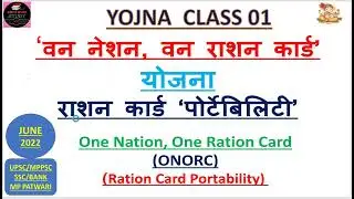 One Nation, One Ration Card) ONORC राशन कार्ड &lsquo;पोर्टेबिलिटी&rsquo; (Ration Card Portability)&nbsp;| upsc| mppsc