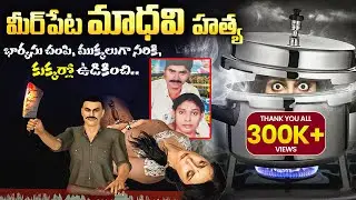 Meerpet EX Army Gurumurthy Wife And Boiled B*dy Parts In Cooker |TrueCrimeStorie in Hyderabad