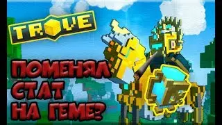 TROVE | НОВАЯ СИСТЕМА ПРОКАЧКИ ГЕМОВ | ГАЙД