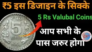 ₹5 Coins in this Design | 5 Rs Valubal Coins#cktep40