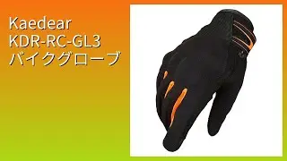 レビュー (2025): Kaedear KDR-RC-GL3 バイクグローブ。まとめ