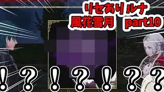 【ファイアーエムブレム 風花雪月】下手くそだけど引き継ぎ無しルナでクリア見たい実況　part10