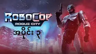 Robocop အပိုင်း ၃ #robocoproguecitygameplay  #JM GameForce