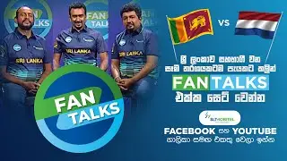 SLT-Mobitel Fan Talks | T20 Cricket World Cup 2021 |  Sri Lanka vs Netherlands
