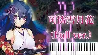 【絆きらめく恋いろは OP】可憐雪月花/KEiNA (フル) ピアノアレンジ