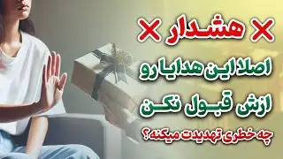 نشانه ها با شراره - هشداراصلا این هدایا رو ازش قبول نکن ، چه خطری تهدیدت میکنه
