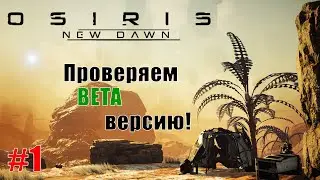 Osiris New Dawn 2021 - Проверяем Beta! #1