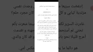 روايا 1734 البارت 21 فف وخيرن لكيتو صرلي ساعتين ادورلو 😫❤