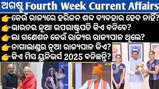 August Fourth Week Current Affairs in Odia II GK Odia I Ekamra Academy II Odia Weekly Current Affair