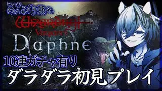 【Wizardry Variants Daphne】ヒッソリのんびり淡々とダラダラプレイ【ウィザードリィ ヴァリアンツ ダフネ】5　口出し無用　ラストに10連ガチャ有
