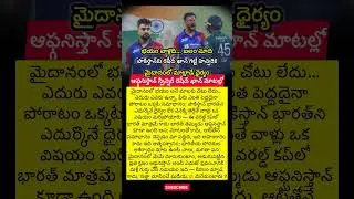 Rashid Khan Interesting&rsquo;s Comments on Pakistan.. over boycotting match against India !! #shortfeed