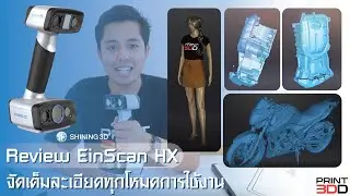 Review EinScan HX แบบจัดเต็ม ทุกโหมดทุกการใช้งาน จบครบในคลิปเดียว🔥