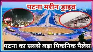 पटना मरीन ड्राइव | Patna Marine Drive Vlogs video | Patna digha marine drive vlogs #marinedrive