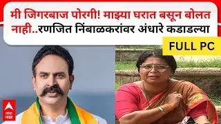 Sushma Andhare PC : मी जिगरबाज पोरगी! माझ्या घरात बसून बोलत नाही..रणजित निंबाळकरांवर अंधारे कडाडल्या