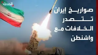 صواريخ إيران تتصدر الخلافات مع واشنطن.. وترمب يلوح بالقوة