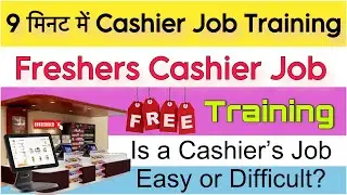 Cashier Job Training | Cashier Job | Cashier Job Interview Question and Answer | Cashier Training
