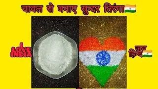 🇮🇳How to make a Indian flag with rice and cardboard🇮🇳||#rice #cardboardcraft #republicday #26january