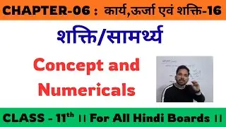 शक्ति । सामर्थ्य । Power । । Concept And Numericals । 11th । Ch-06। कार्य,ऊर्जा एवं शक्ति ।