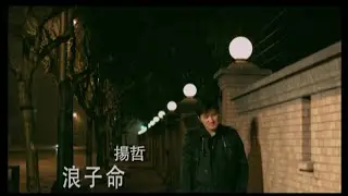 揚哲《浪子命》官方MV