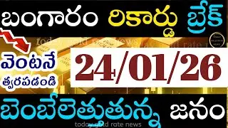బంగారం రికార్డు బ్రేక్  23/01/26 hyderabad gold price telugu silver updates telugu daily gold #gold 