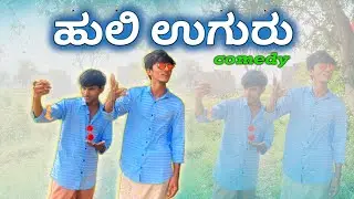ಹುಲಿ ಉಗರ ಕಾಮಿಡಿ ॥ huli ugar || #Kundahub || #uttarkarnataka #huliugar