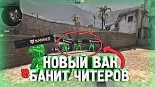 БАН КРУПНЕЙШИХ ЧИТОВ В CS GO   VAC 2 0 РАБОТАЕТ   VALVe сделали новый АНТИ ЧИТ !