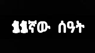 11ኛው ሰዓት  ሙሉ ፊልም