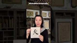 Daily Character Challenge 天 #inkdifferentstudio #calligraphyart #learncalligraphy #learnchinese
