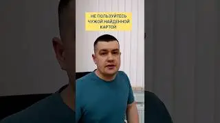 Чем грозит использование найденной Вами чужой банковской карты? Ответы - в этом видео!