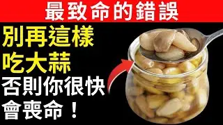 吃大蒜？立刻避免這6個危險錯誤｜長者必知的大蒜食用陷阱｜銀髮族健康守則