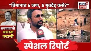 Ajit Pawar Plane Crash News | Special Report | अपघातग्रस्त विमानातून कुणी उडी मारली? | Amol Mitkari