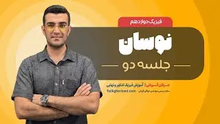 تدریس فیزیک دوازدهم فصل سوم: نوسان | امتحان نهایی فیزیک دوازدهم _ جلسه۲