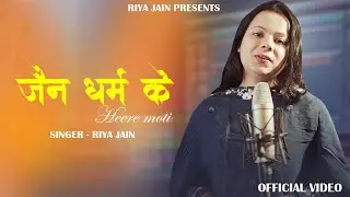 जैन धर्म के हीरे मोती |  Riya jain 