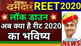 new videoREET Latest News 2020 | REET 2020 Preparation Level 1 & 2 | रीट 2020 Latest Today News