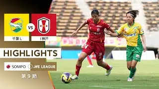 【公式】ハイライト：ジェフ千葉レディース vs INAC神戸レオネッサ【2025/26 SOMPO WEリーグ 第9節 2025.10.5】