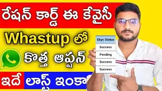 AP Ration Card eKYC Status Check Through WhatsApp | వాట్సాప్&zwnj;లోనే తెలుసుకోండి!