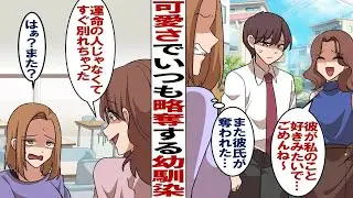 【漫画】可愛い子ぶって何人も略奪する幼馴染「ごめんね〜☆でも彼くんは私が好きになっちゃったみたいだし〜♡」歴代の彼氏に手を出してきた略奪女に我慢の限界！→最悪厄介女と縁を切るために私は…