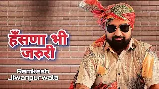 हंसणा भी जरूरी Hasna Bhi Jaruri (Official Video) Ramkesh Jiwanpurwala | New Haryanvi Song 2025