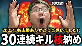 【CoD:BO7】30連続キル核納め！2025年も応援ありがとうございました。